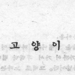 goyang-i or "cat" written in Korean